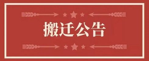 关于必赢亚洲地点变换通知