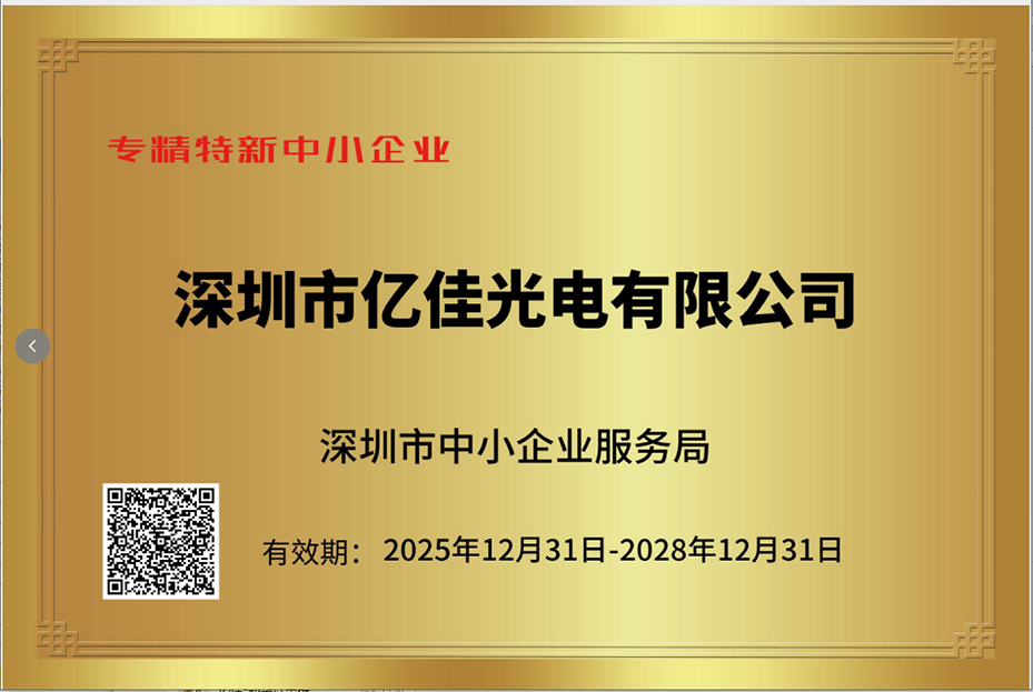 深圳必赢亚洲照明再次荣获“专精特新小巨人”企业称呼